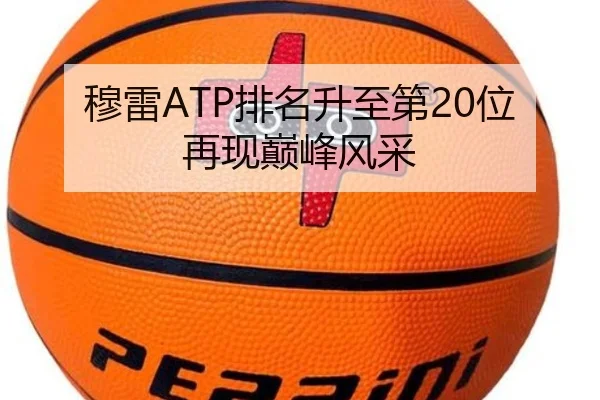穆雷ATP排名升至第20位再现巅峰风采 - DBGaming