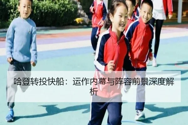 哈登转投快船：运作内幕与阵容前景深度解析 | DBGaming