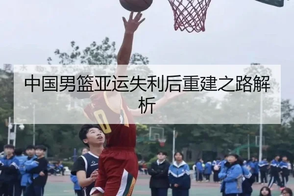 中国男篮亚运失利后重建之路解析 - DBGaming